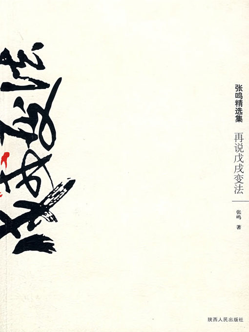 Title details for 再说戊戌变法 by 张鸣 - Available